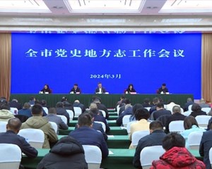 充分发挥存史资政育人作用 推动史志事业高质量发展