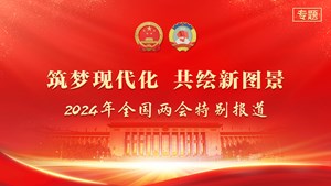 筑梦现代化 共绘新图景