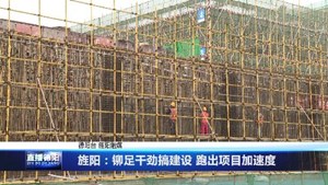 旌阳：铆足干劲搞建设 跑出项目加速度