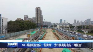 S11线德阳段建设“拉满弓” 为市民美好出行“再提速”