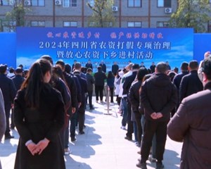 四川省农资打假专项治理暨放心农资下乡进村活动在我市启动 