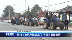 绵竹：农机年检送上门 不误农时保春耕