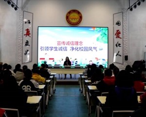 什邡：诚信教育进校园 文明风尚润人心