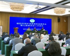 德阳市消委会召开第七届委员会二次会议