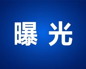 全是“坑”！德阳公布一批典型案例……
