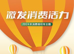 【法治德阳】激发消费新活力，我们需要明白这些→