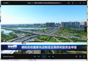 德阳启动国家先进制造业集群奖励资金申报