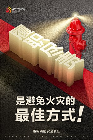 消防安全公益海报