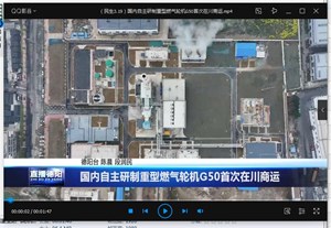 国内自主研制重型燃气轮机G50首次在川商运