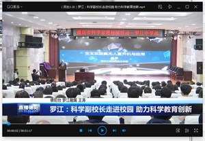 罗江：科学副校长走进校园 助力科学教育创新