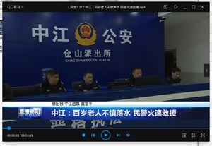 中江：百岁老人不慎落水 民警火速救援