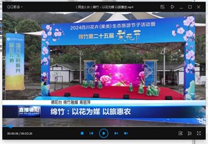 绵竹：以花为媒 以旅惠农