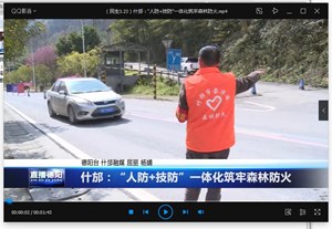 什邡：“人防+技防”一体化筑牢森林防火