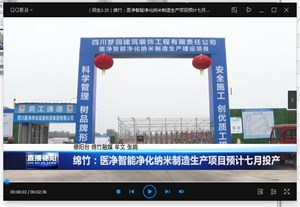 绵竹：医净智能净化纳米制造生产项目预计七月投产