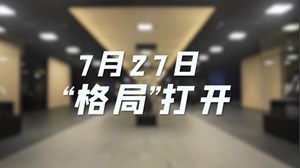 7月27日 “格局”打开！