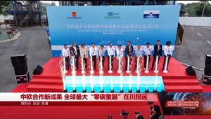 中欧合作新成果 全球最大“零碳重器”在川投运