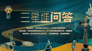 郫县古城大房子与三星堆有何关系？丨三星堆问答