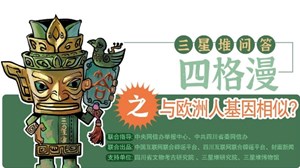 四格漫丨三星堆问答 与欧洲人基因相似？