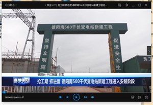 抢工期 抓进度 德阳南500千伏变电站新建工程进入安装阶段