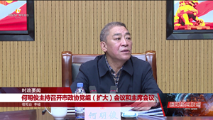 何明俊主持召开市政协党组（扩大）会议和主席会议