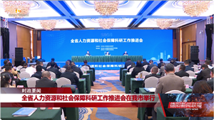 全省人力资源和社会保障科研工作推进会在我市举行