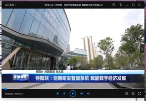 特斯联：创新研发智能系统 赋能数字经济发展