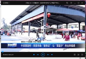 什邡慧剑村：农贸市场“变形记” 让“菜篮子”拎出幸福感