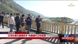 以河长制为重要抓手 巩固提升工作实效