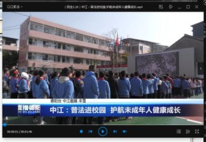 中江：普法进校园  护航未成年人健康成长
