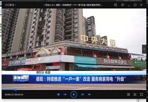 德阳：持续推进“一户一表”改造 服务商家用电“升级”