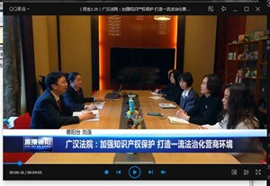 广汉法院：加强知识产权保护 打造一流法治化营商环境