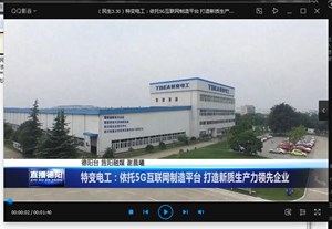 特变电工：依托5G互联网制造平台 打造新质生产力领先企业
