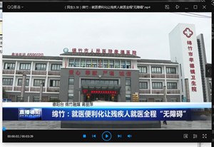 绵竹：就医便利化让残疾人就医全程“无障碍”