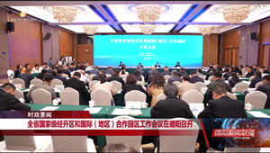 全省国家级经开区和国际（地区）合作园区工作会议在德阳召开