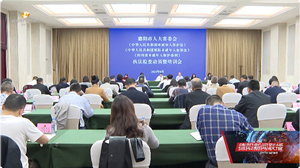 市人大常委会召开“两法一条例”执法检查动员暨培训会