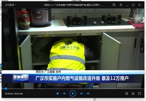 广汉市实施户内燃气设施改造升级 惠及12万用户