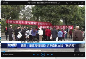德阳：重宣传强管控 织牢森林火险“防护网”