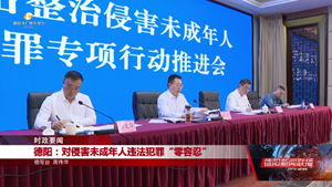 德阳：对侵害未成年人违法犯罪“零容忍”