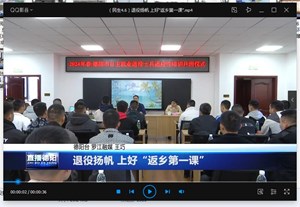 退役扬帆 上好“返乡第一课”