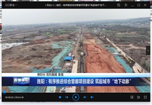 旌阳：有序推进综合管廊项目建设 筑起城市“地下动脉”