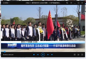 缅怀革命先烈立志成才报国——什邡开展清明祭扫活动