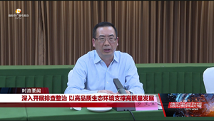 全面深入开展突出问题排查整治 以高品质生态环境支撑高质量发展