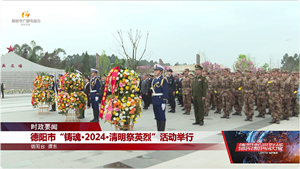 德阳市“铸魂·2024·清明祭英烈”活动举行