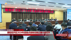 德阳经开区2024年度重点目标任务认领大会召开