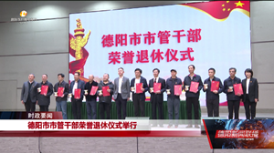 德阳市市管干部荣誉退休仪式举行