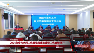 2024年全市水利工作暨党风廉政建设工作会议召开