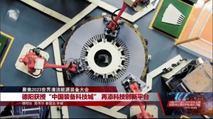 德阳获授“中国装备科技城” 再添科技创新平台