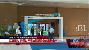 汇智聚力 共谋世界清洁能源装备发展新未来