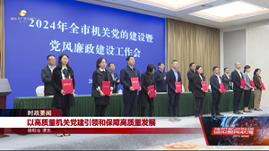 2024年全市机关党的建设暨党风廉政建设工作会议召开