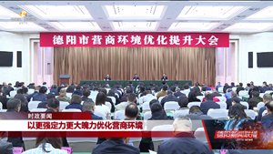 全市营商环境优化提升大会召开
